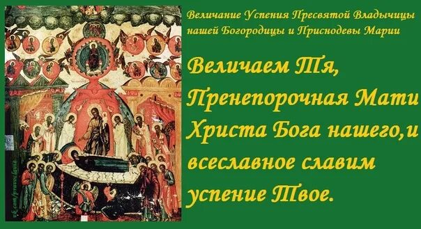 Песнопения и молитвы величание богородицы. Тропарь и кондак Успения Пресвятой Богородицы. Успение Пресвятой Богородицы Тропарь праздника. Кондак Успению Пресвятой Богородицы. Величание Успению Пресвятой Богородицы.