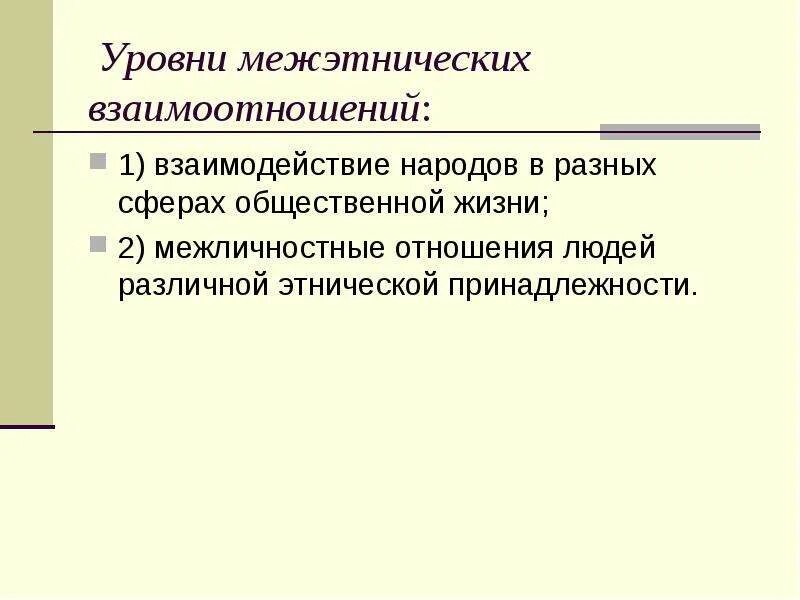 2 уровни межэтнических отношений. Уровни межнациональных отношений. этносоциальные конфликты пути их разрешения. межэтнические отношения. межнациональные отношения этносоциальные конфликты.