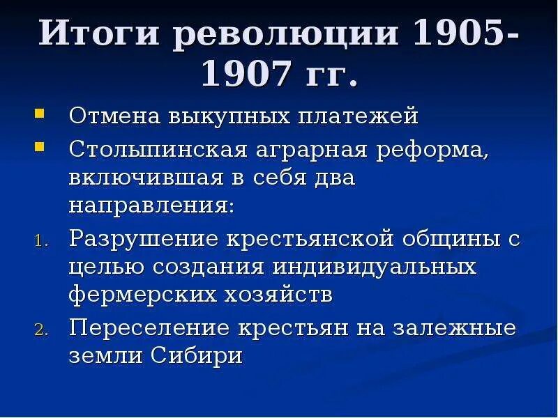 Каковы итоги и значение революции 1905 1907. Итоги революции 1905-1907 Отмена выкупных платежей. Итоги революции 1905-1907 гг. Итоги революции 1905 1907 года. Итоги первой революции 1905-1907.