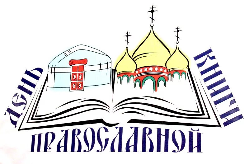 День православной книги плакат. Книга белая церковь. Белая церковь киевская область. Книга белые соборы. Белая книга.