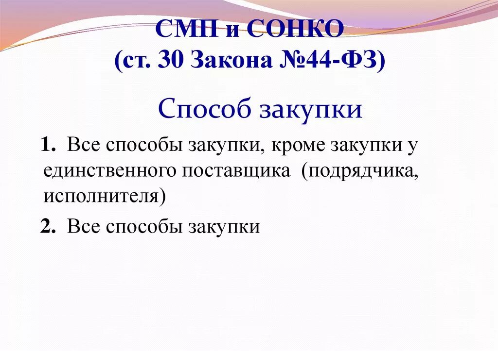 Частью 3 статьи 30 44 федерального закона. Ст. 30 ФЗ №44.. СМП 44-ФЗ. Ч. 3 ст. 30 закона № 44-ФЗ. Ч 3 ст 30 44 ФЗ.