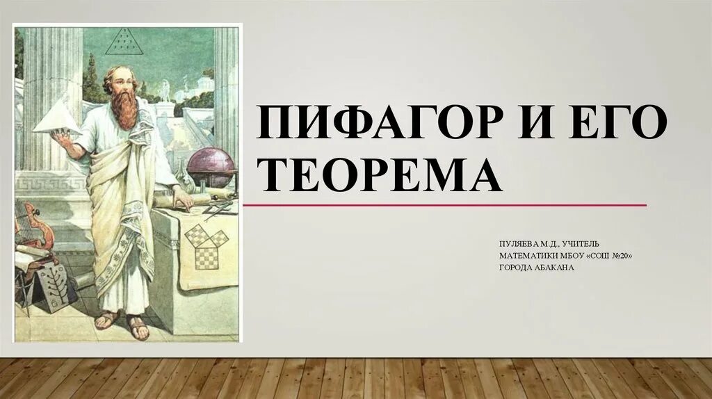 пифагор ученый древней греции. ) суть открытия астрономия. ). пифагор презентация. первые математики древности.