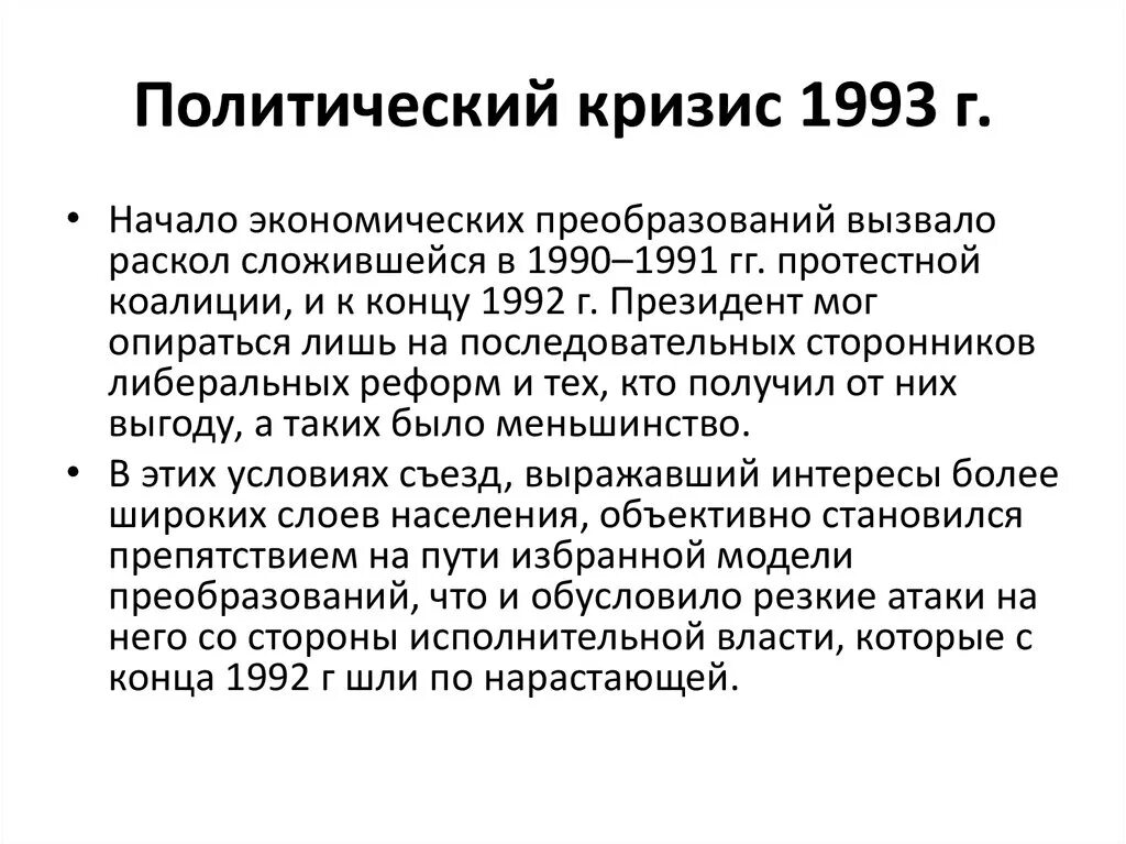 Кризис конституции 1993. Политический кризис 1993 г кратко. Экономический кризис 1993 года в России. Конституционный кризис 1993 года. Политико Конституционный кризис 1993 итоги.