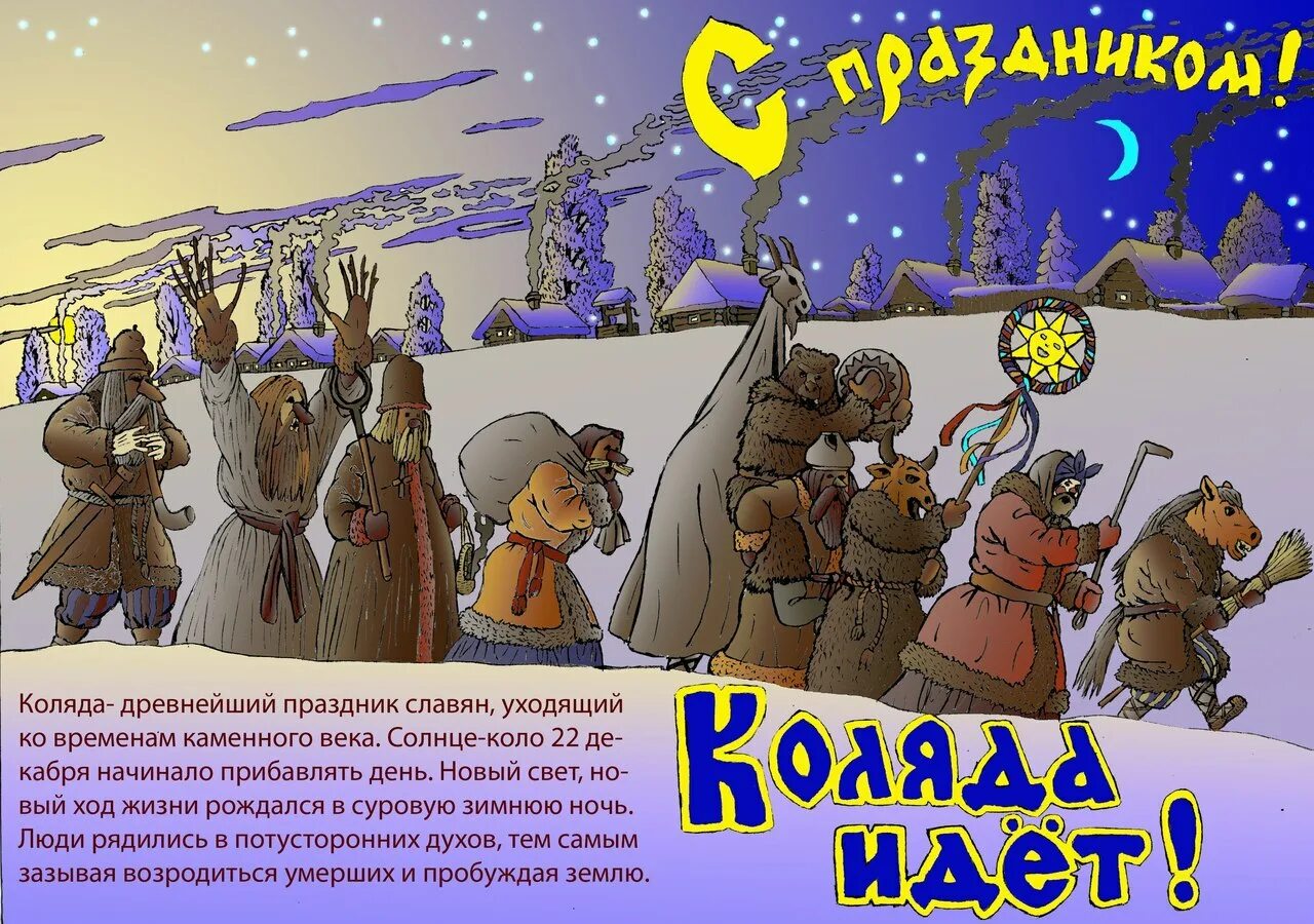 22 декабря языческий праздник. Коляда славянский праздник. колядки языческие. поздравление с колядой. колядки славянский праздник.