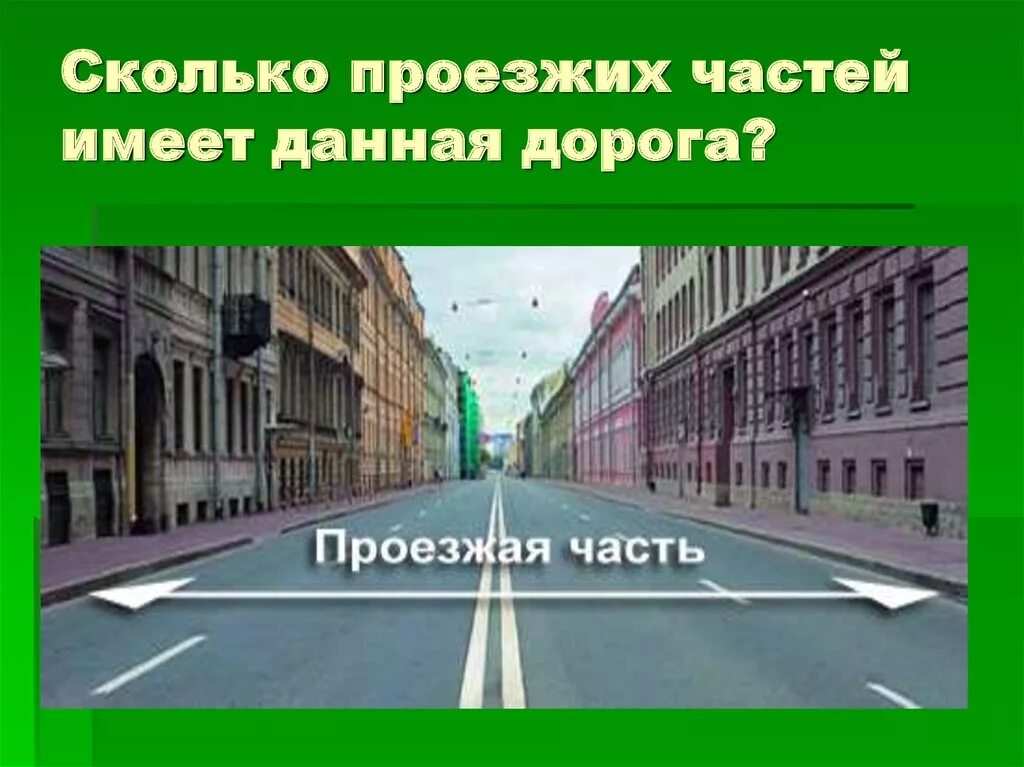 Часть насколько. Сколько проезжих частей имеет данная. Сколько проезжих частей. Проезжих частей имеет данная дорога.