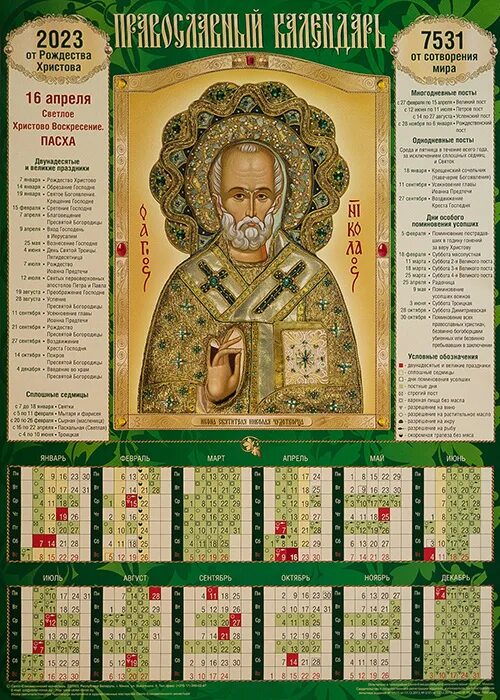 Листовой календарь на 2023 год. Листовой календарь 2023 а3. Православный календарь на 2023 год с праздниками. Листовой календарь на 2023 год. Православный листовой календарь 2023.