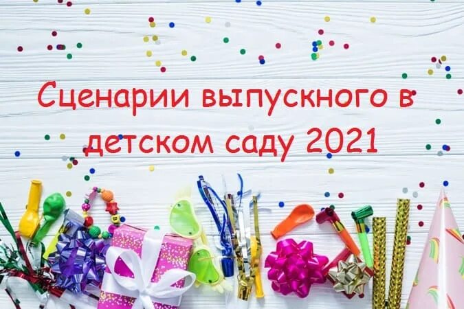 Сценарий современного выпускного в детском саду 2025. Сценарий выпускного в доу. сценарий выпускного в детском саду 2025. сценарий выпускного праздника &quot;лучше всех&quot;. сценарий на выпускной в детском саду современный.