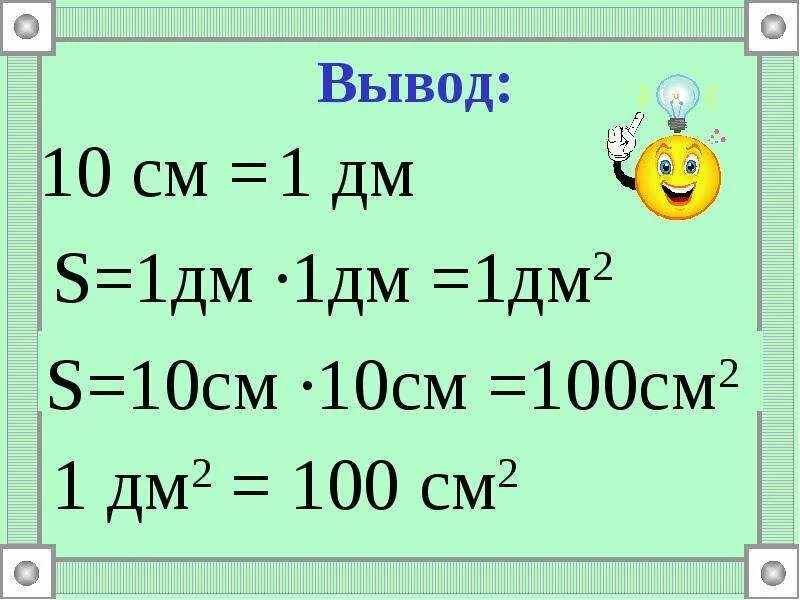 1см=10мм 1дм=10см 1м=10дм. 1дм2. 1 Дм 2 см. 1 Дм 10 см.