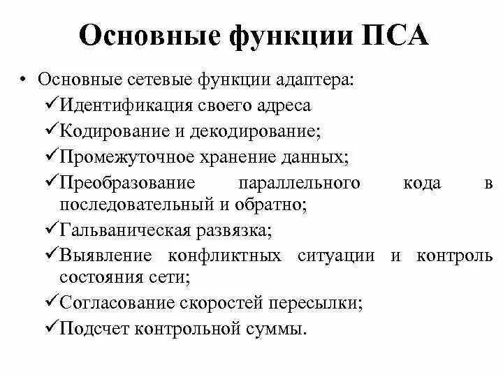 Каковы функции сетевого адаптера. Основная функция сетевого адаптера. Функции и характеристики сетевых адаптеров. Функции пса. Функции сетевых адаптеров