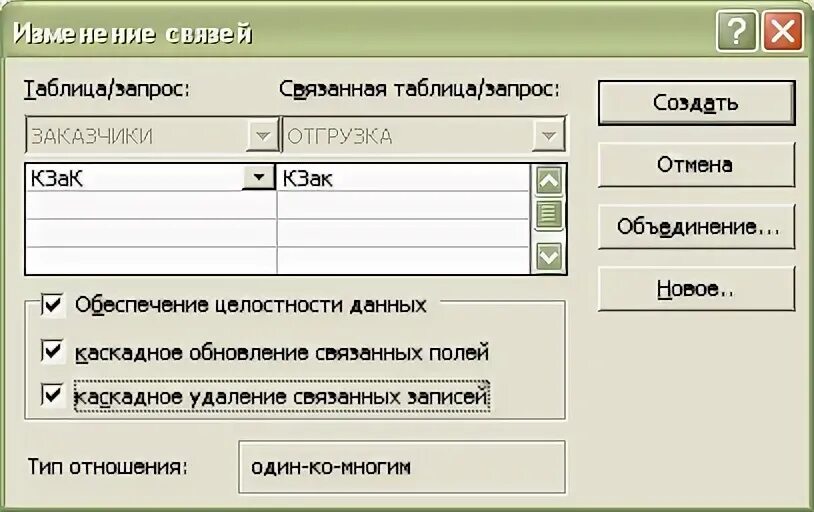 Изменить связь