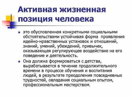 Жизни позиция личности