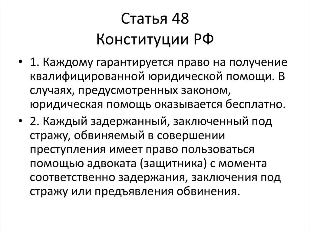 Ук социальная рф. Статья 48. 48 Статья Конституции. Статья. Статья 48 Конституции РФ.