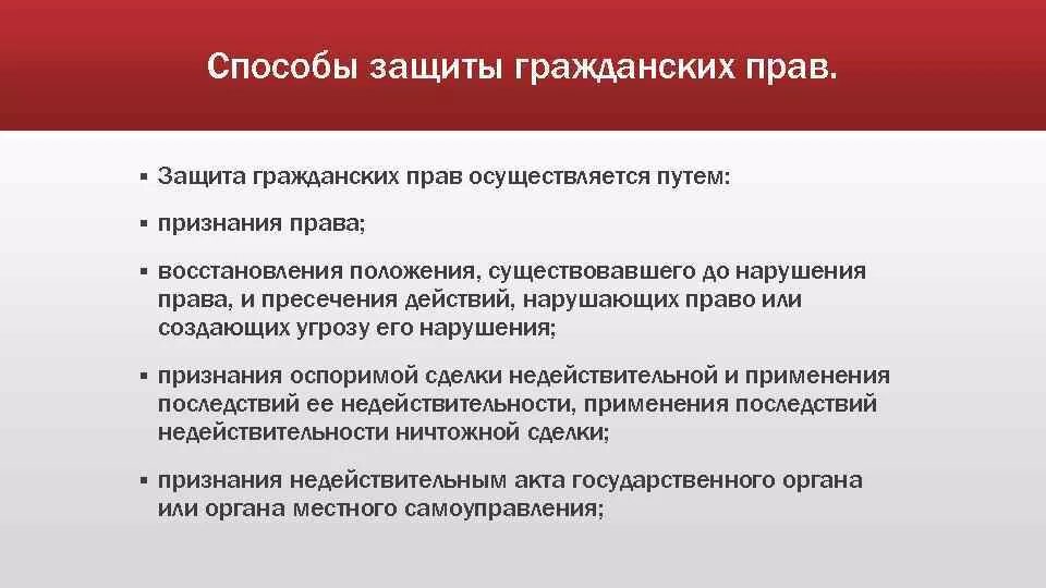 К способам защиты гражданских прав не относится. Способы защиты гражданских прав. Способы защиты гражданских пра. Примеры защиты гражданских прав.