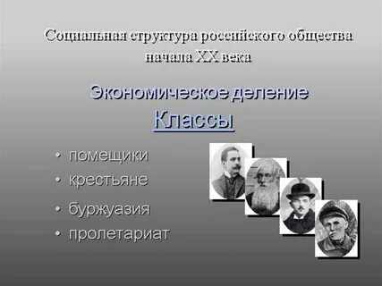 Социальная структура российского общества 20 века