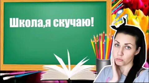 Я очень скучаю по школе