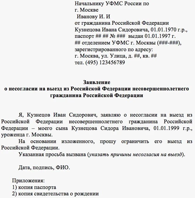 Как снять запрет на выезд за границу. Запрет на выезд ребенка за границу заявление. Заявление о запрете выезда ребенка за границу образец. Заявление о снятии запрета на выезд ребенка за границу образец. Заявление на ограничение выезда ребенка за границу образец.