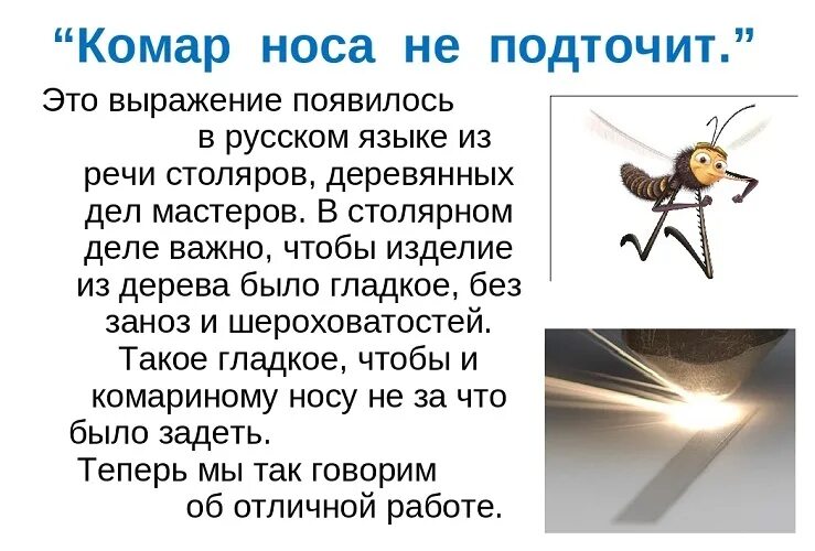 Комар носу значение пословицы