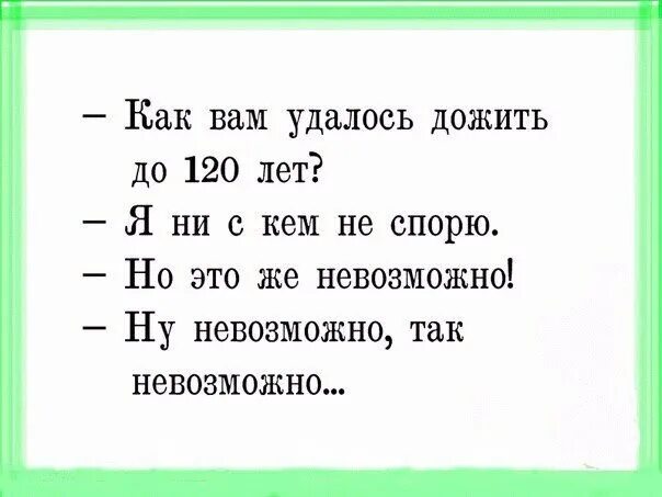 Н е с кем не говорил. Как вам удалось дожить. как вам удалось дожить до 120 лет я ни с кем не спорю. ни с кем не спорю. я никогда не с кем не спорю.