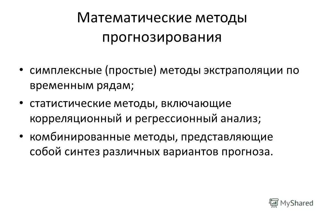 Простым методам прогнозирования. Методы прогнозирования. методология прогнозирования. простые методы прогнозирования. классификация методов прогнозирования.