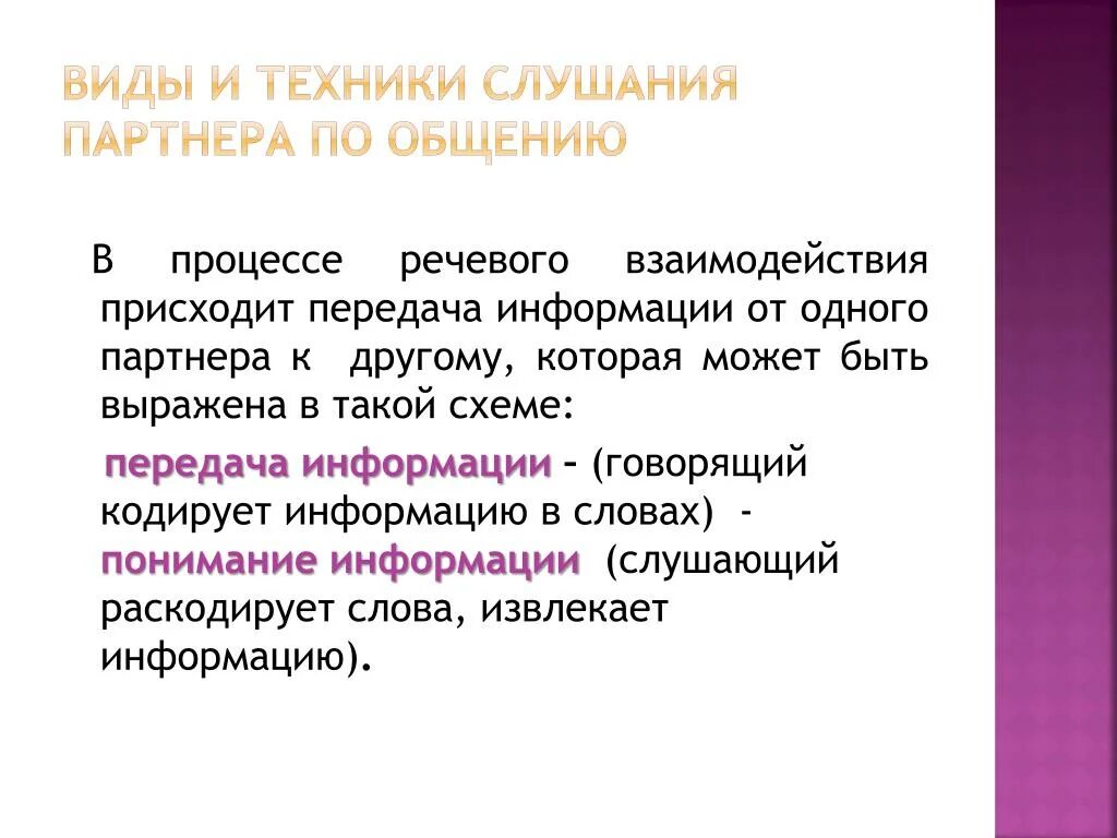 Виды и техники слушания. Виды правила и техники слушания. Процесс речевого взаимодействия. Виды и техники слушания презентация.