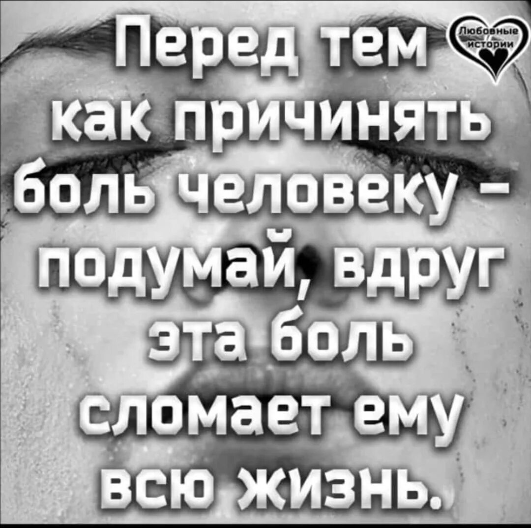 Перед тем как причинять боль человеку. Люди причиняют боль. Перед тем как причинить боль человеку подумай. Картинка причинять боль. Сломанные жизни 2