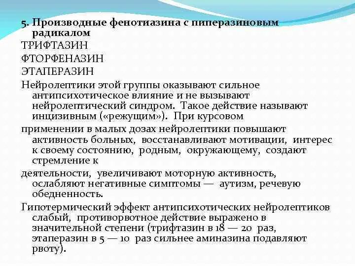 Показания к применению нейролептиков. Производные фенотиазина. Нейролептики производные фенотиазина. Механизм действия производных фенотиазина. Основные показания для назначения нейролептиков..