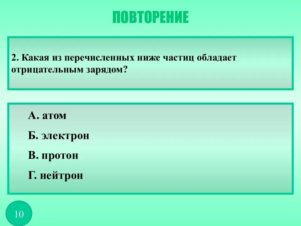 Какое из перечисленных ниже явлений объясняется. Объяснение электрических явлений. Частица обладающая наименьшим отрицательным зарядом. Какие из перечисленных ниже частиц имеют положительный заряд?. Какая частица имеет наименьший отрицательный заряд тест.