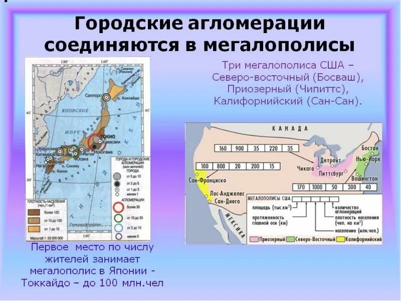 Мегаполисы сша на карте. Крупнейшие города, городские агломерации и мегалополисы мира. агломерации и мегалополисы на карте мира. северо-восточный мегалополис сша на карте. агломерации и мегаполисы сша.