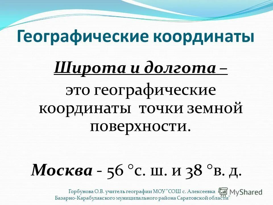 Географические координаты Москвы. Географические координаты моксыф. Координаты Москвы широта и долгота. Определить координаты Москвы география.