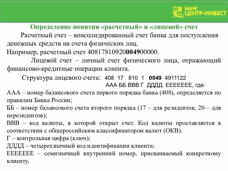 Обязательный банковский счет. Лицевой и расчетный счет. счет физического лица. номер расчетного счета физического лица. счёт нерезидента физ лица.