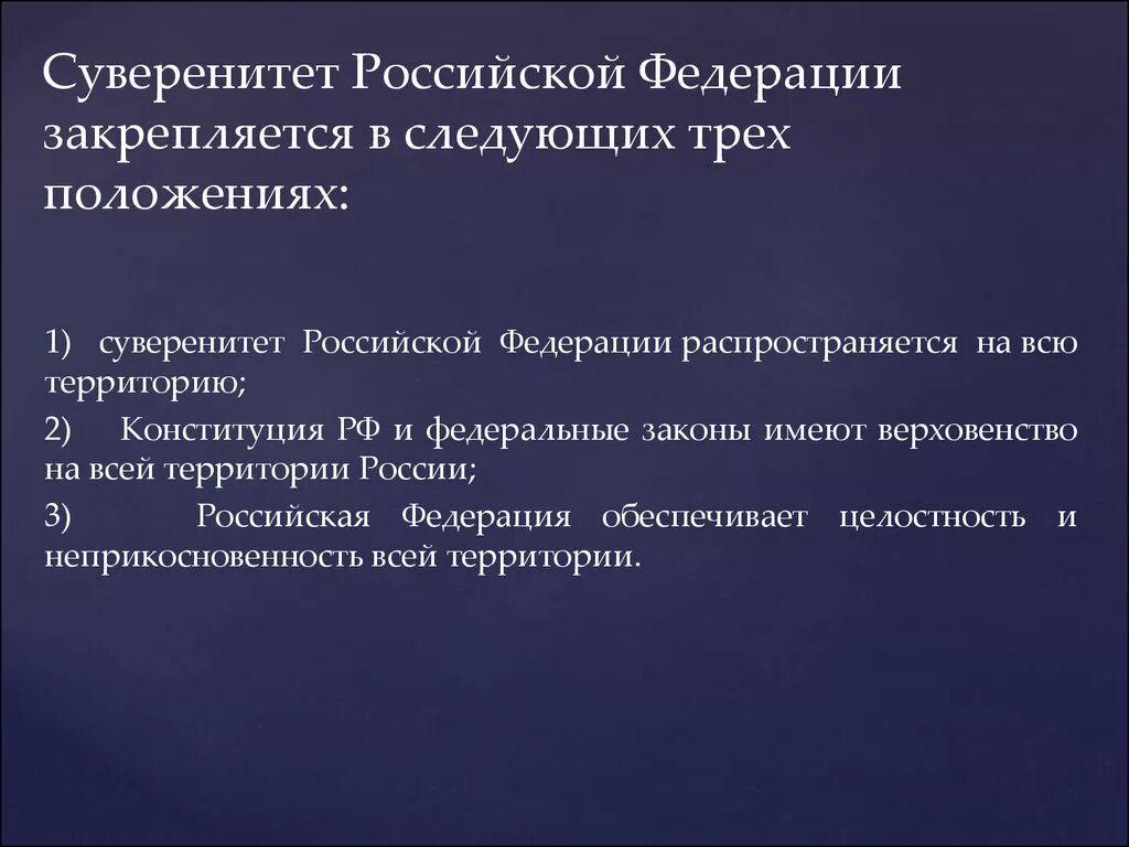 Региональные суверенитеты. Суверенитет РФ. Суверенитет Федерации это. Суверенитет Российской Федерации понятие. Государственный суверенитет статья.