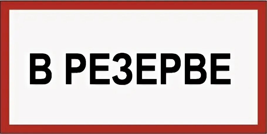 Резерв без оплаты