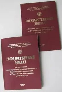 Госдоклад роспотребнадзора