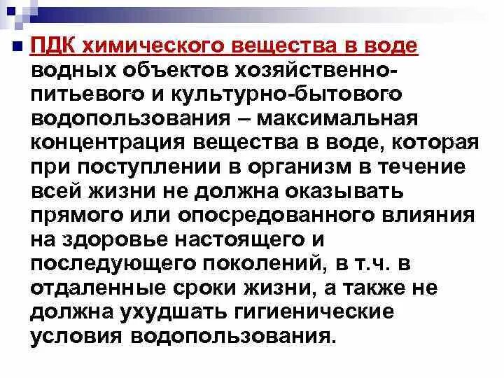 Хозяйственно питьевого и культурно бытового водопользования. Воды хозяйственно-питьевого и культурно-бытового водопользования. Культурно бытовое водопользование. Предложения по условиям водопользования.