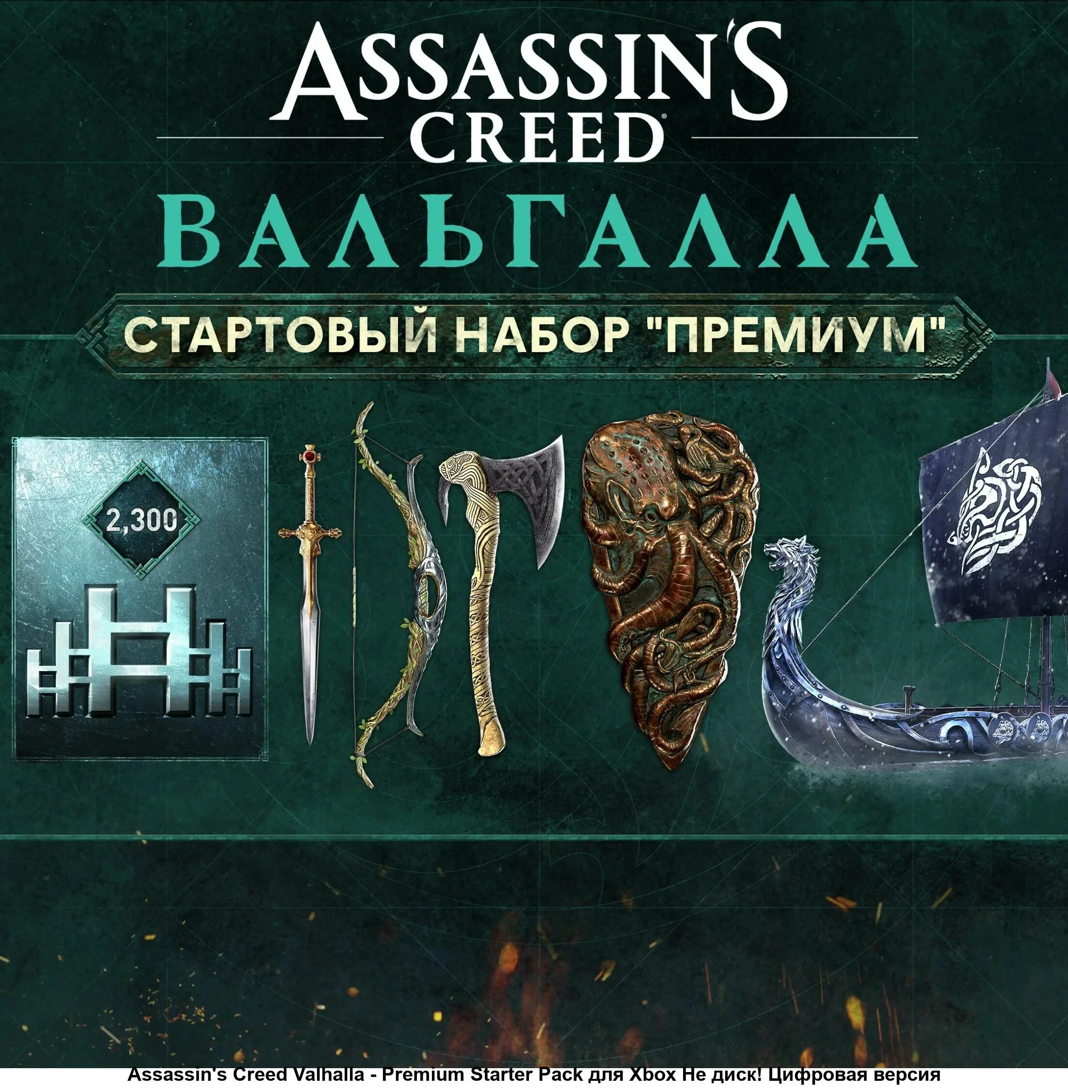 Хеликс ассасин крид. 6600 Helix Assassin's Creed Valhalla- Helix credits. Assassin's Creed Valhalla Gold Edition. Assassin’s Creed® Valhalla + Immortals Fenyx Rising™ Bundle. Assassin's Creed Valhalla Helix credits Extra large Pack 5000 Crefits 1600 Bonus ps4 код.