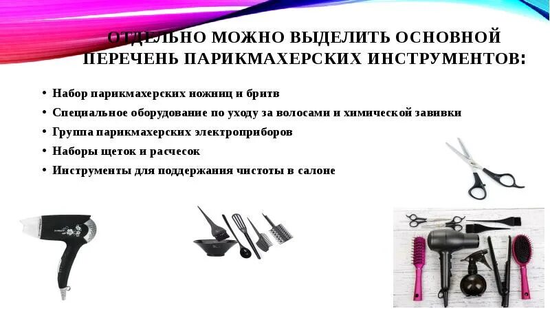 Инструменты мастера парикмахера. Инструменты и приспособления парикмахера таблица. Принадлежности парикмахера. Название расчесок для парикмахера. Расходники для парикмахеров.