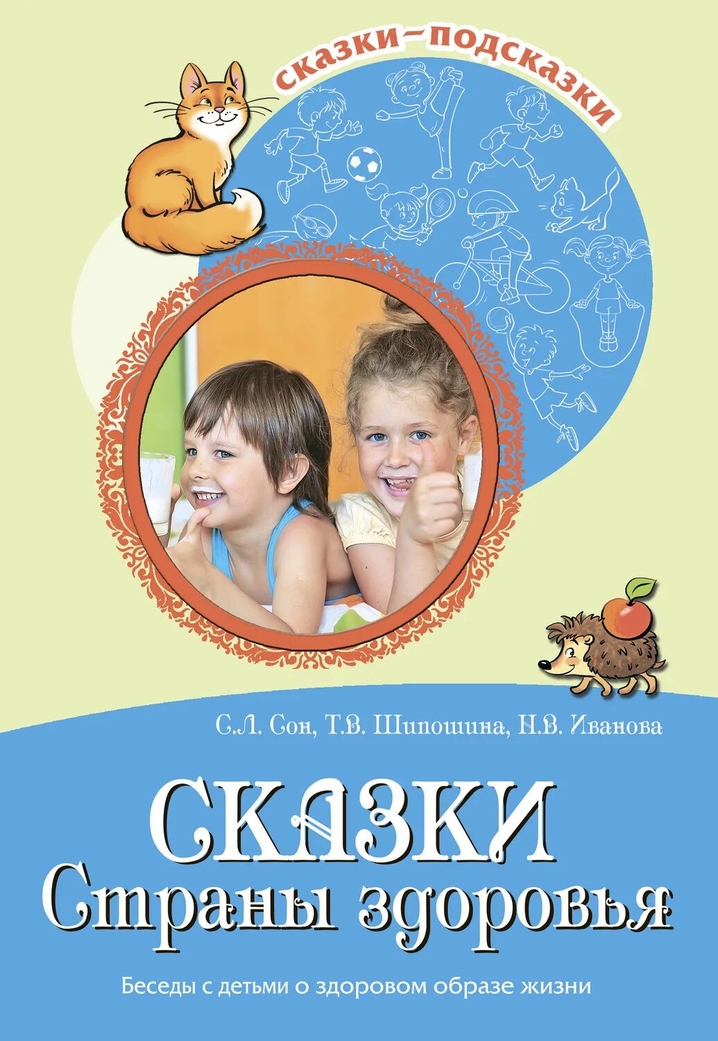 Рассказы разговор читать. Сказки страны здоровья. Детские книги о здоровье. Беседы о здоровье. Сон сказки страны здоровья.