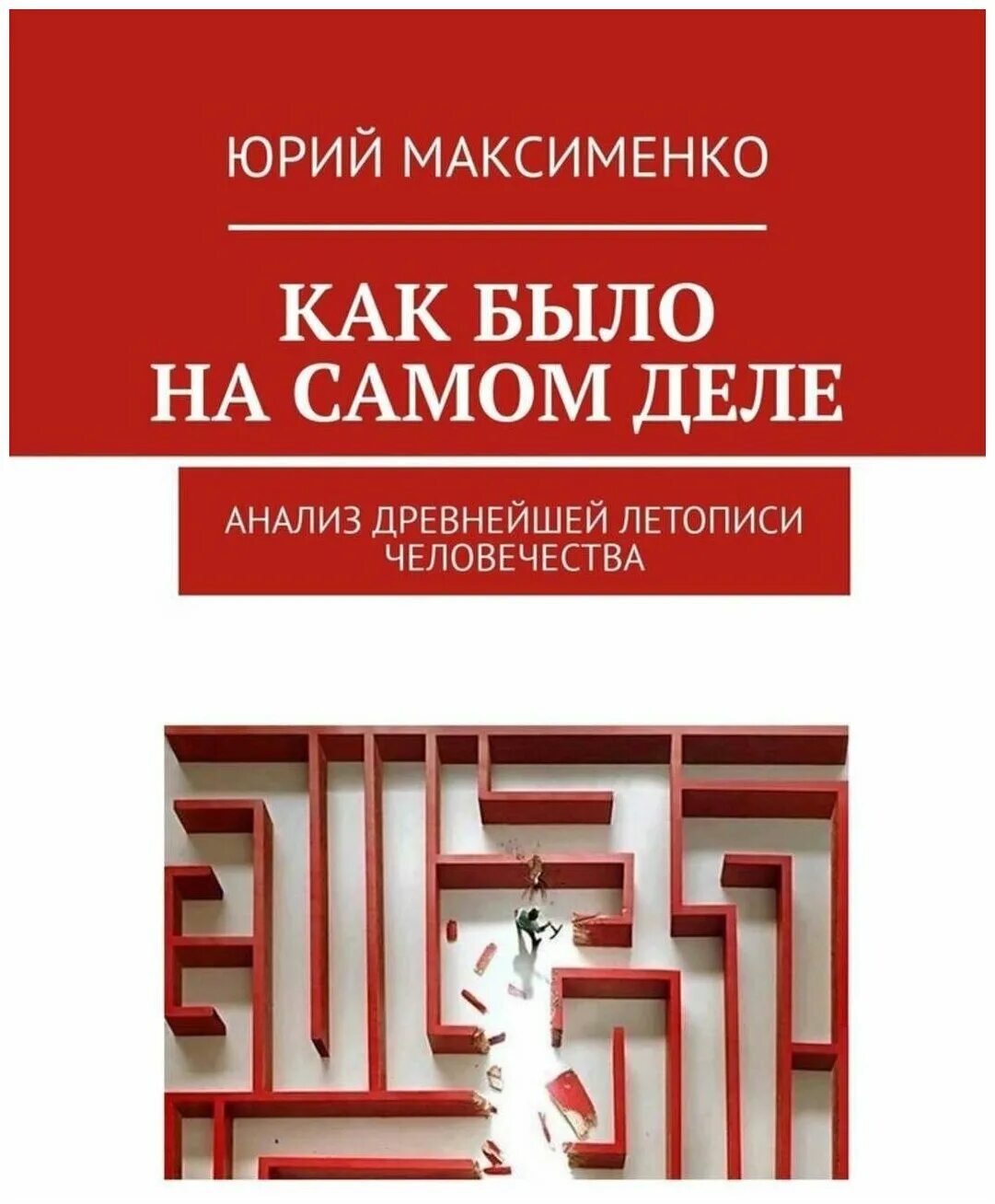 Анализ древности. Книги а.в.Максименко. Летопись человечества.