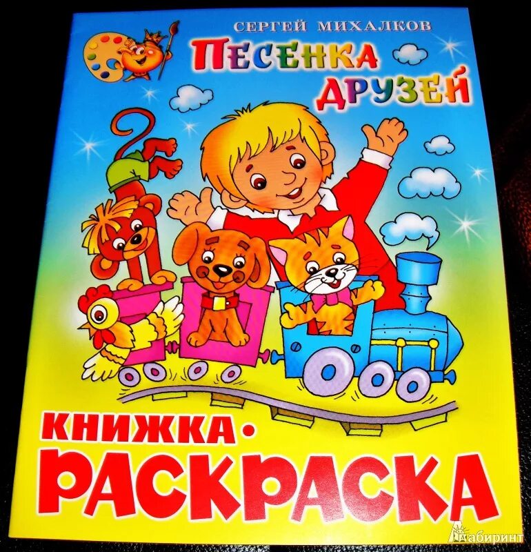 Песенка друзей сергея михалкова. Книжка песенки друзей. Книга песенка друзей. Михалков с.в. "песенка друзей".