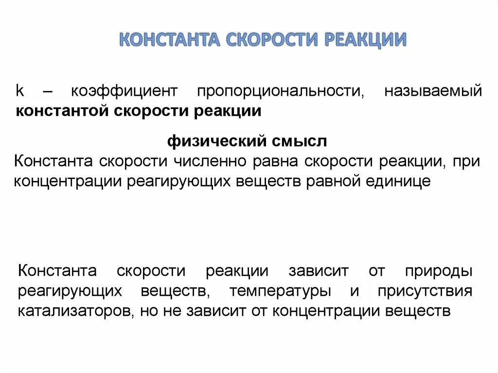 Константа скорости и порядок реакции. Константа скорости реакции. Константа скорости химической реакции. Эффективная Константа скорости. Эффективная Константа скорости реакции.