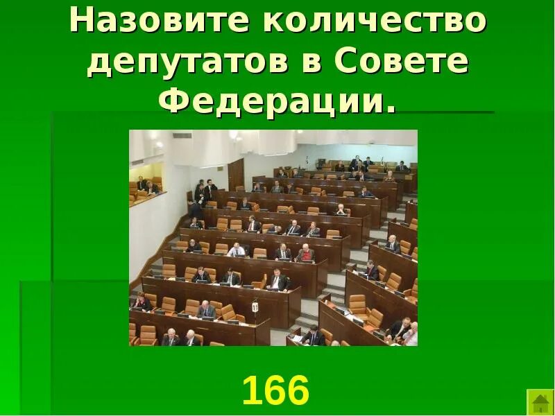 Сколько депутатов входит в рф. Сколько депутатов в Совете Федерации. Численность депутатов совета Федерации. Сколько депутатов работает в совет Федерации. Депутат совета Федерации сколько человек.