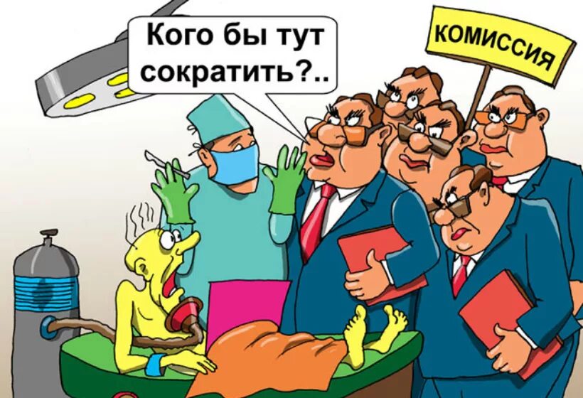Сокращение медперсонала. Сокращают медработников. Медицина карикатура. 11 больница хабаровск. Акцептация в медицине.