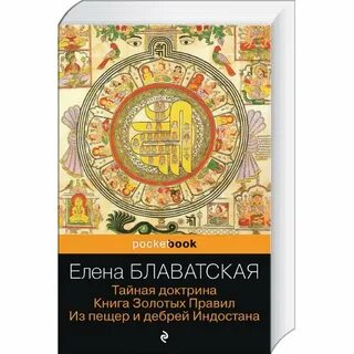 Книга тайны доктрина