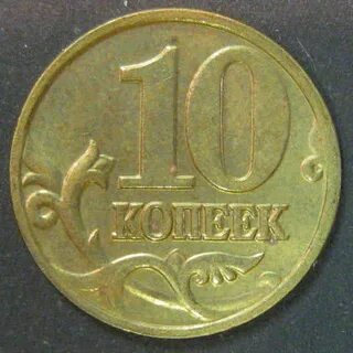 10 копеек 2003