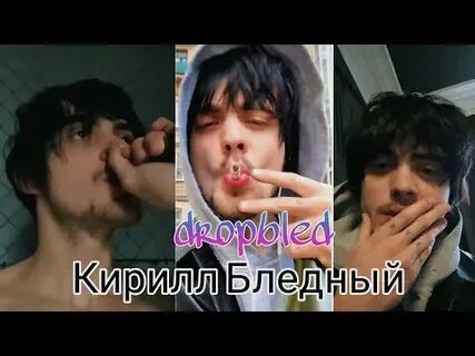 Сколько кириллу бледному