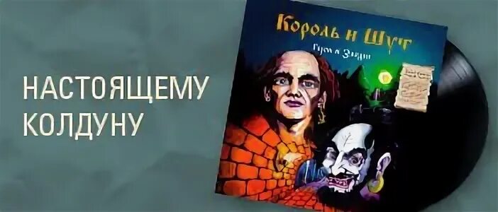 и ты попала к настоящему колдуну. попала к настоящему колдуну. кукла колдуна мемы. на стоящему колдуну. ты улетишь колдун ноты пианино.