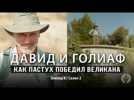 Пастух победивший голиафа 5
