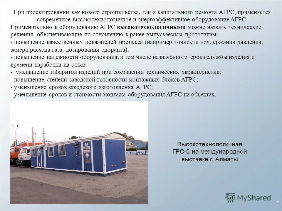 Газовая распределительная станция. Автоматизированная газораспределительная станция агрс. Агрс агидель. Грс газпроммаш 15. Агрс расшифровка.