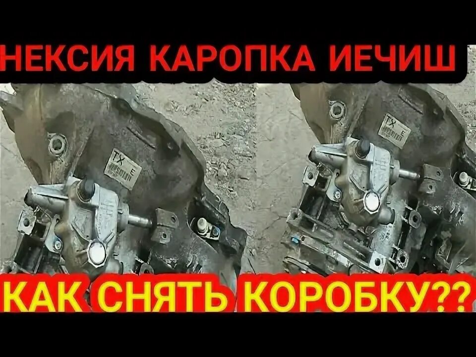 Как снять коробку нексия Ремонт и регулировка привода переключения передач на автомобилях Daewoo Nexia, D