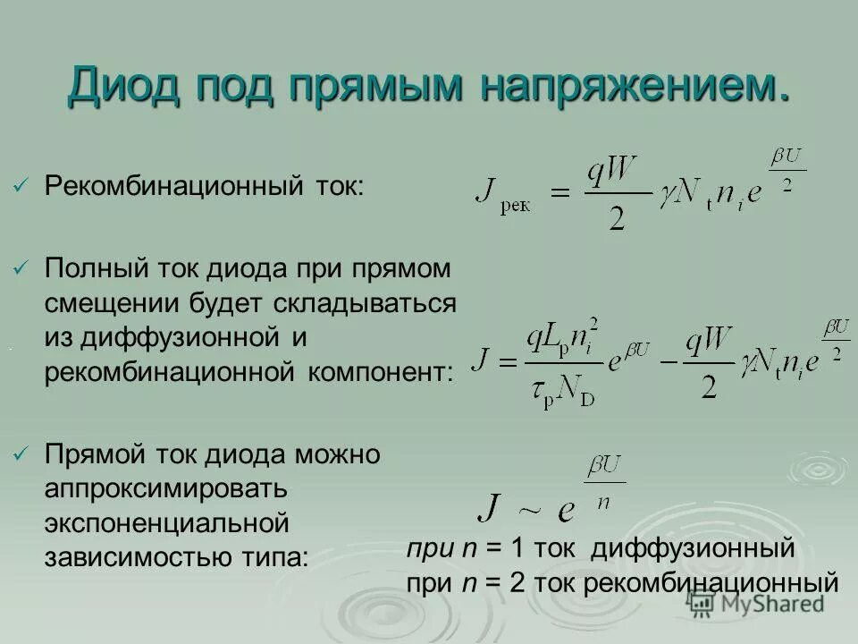 Напряжение через диод. Напряжение на диоде формула. Ток диода формула. Прямой ток диода. Ток диода при прямом напряжении формула.